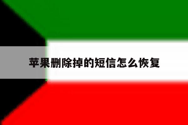 苹果删除掉的短信怎么恢复 苹果删除掉的短信怎么恢复